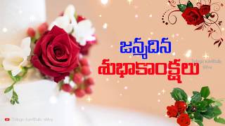 Happy Birthday in Telugu, Birthday Wishes in Telugu, Whatsapp Status Video, Telugu kavithalu
