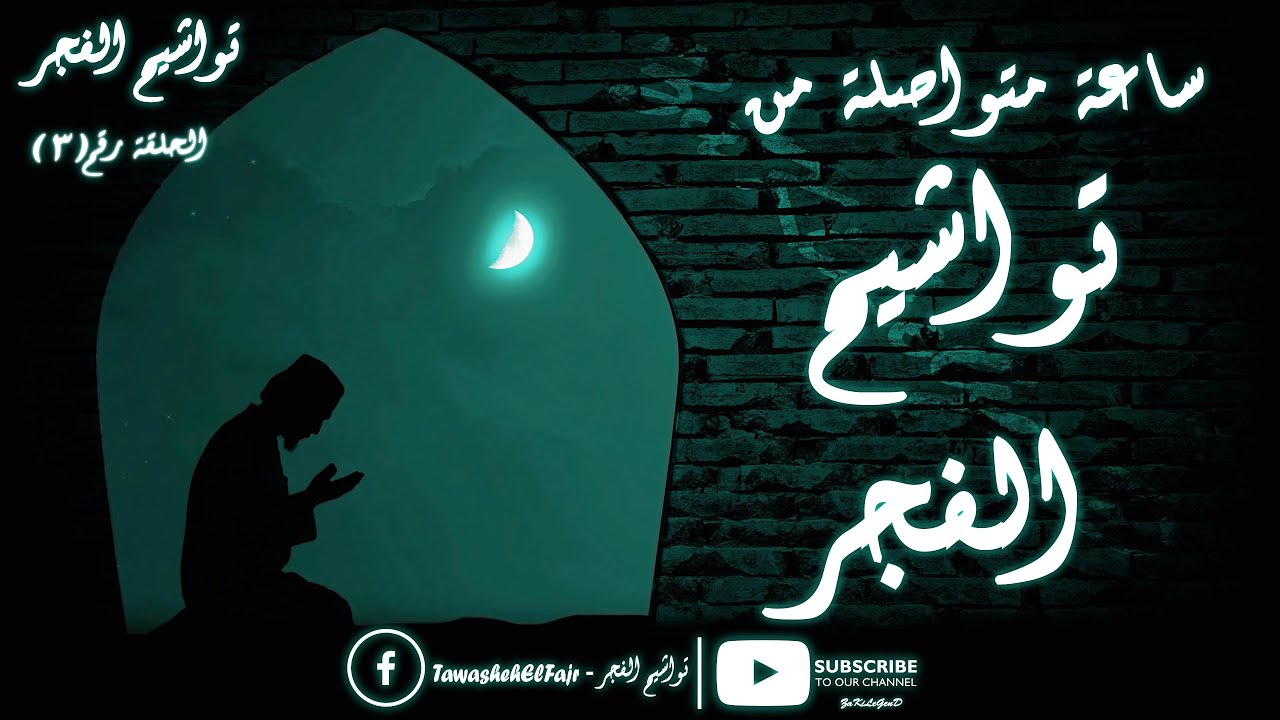 ساعة متواصلة من تواشيح الفجر من إذاعة القرآن الكريم من القاهرة | الحلقة رقم ( 3 ) | تواشيح الفجر