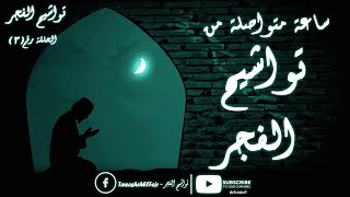 ساعة متواصلة من تواشيح الفجر من إذاعة القرآن الكريم من القاهرة | الحلقة رقم ( 3 ) | تواشيح الفجر