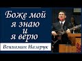 Боже мой, я знаю и я верю./Вениамин Назарук.