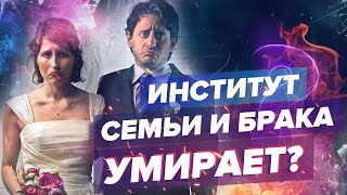 ИНСТИТУТ СЕМЬИ И БРАКА УМИРАЕТ? / Что удерживает людей в отношениях в современных мегаполисах?