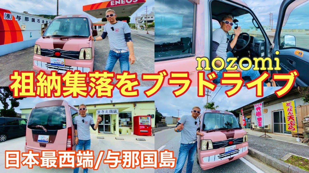 日本最西端/与那国島 祖納集落をブラドライブ😄【与那国島観光】