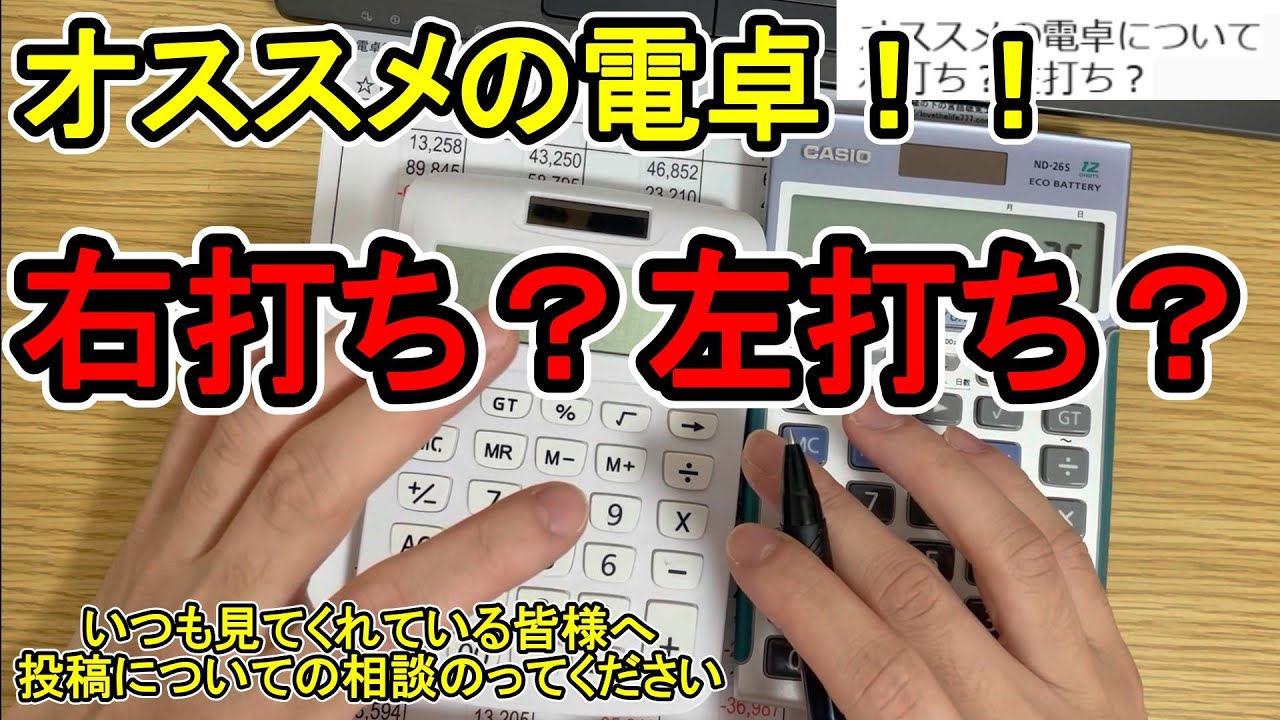 電卓の打ち方は右打ちか左打ちのどっちがいい？おすすめの電卓は？【税理士試験】