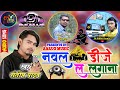 Naval Dj La Lagana || नवल डीजे ल लगाना || New Dj Song 2021 || Santosh yadav || Dj Ninnku Remix