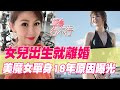 【精華版】女兒出生就離婚  美魔女單身18年原因曝光！