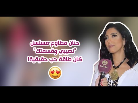 حنان مطاوع لا أؤمن إلا بالله ومسلسل نصيبي وقسمتك كان طاقة حب حقيقية