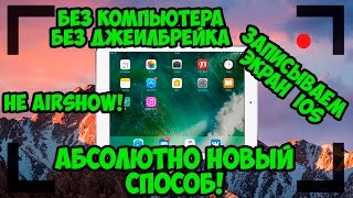 Как записывать экран iPhone/iPad без компьютера и без джелбрейка iOS 9 - 10 | Не AirShow(2 НОВЫХ СПОСОБА: https://youtu.be/JONn5CFkwDY Всем привет! В данном видео расскажу еще про один способ, как записывать..., 2016-07-04T09:34:13.000Z)