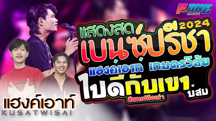 ใหม่ล่าสุด แสดงสด [[เบนซ์ ปรีชา+เคย์ ต้นน้ำชี+ฟลุ๊คเกอร์]] (ผู้หญิงเสื้อขาว+บ่สม+ไปดีกับเขา)