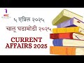 ५ April 2025 | Daily Current Affairs 2025 | Current Affairs Today | Chalu Ghadamodi 2025