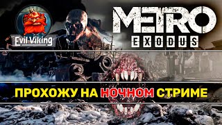 #shorts Metro Exodus с Evil Viking