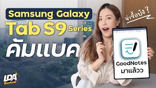 ตัวเต็งแท็บเล็ต น่าใช้ 2023? Samsung Galaxy Tab S9 Ultra มีดียังไง? | LDA Review