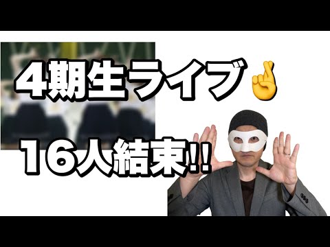 【乃木坂46】4期生ライブ　16人がより結束　遠藤さくら　賀喜遥香　田村真佑