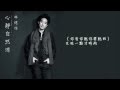 林德信 Alex Lam 《心靜自然涼》(Official Lyric Video)