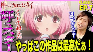 神のみぞ知るセカイ 同時視聴