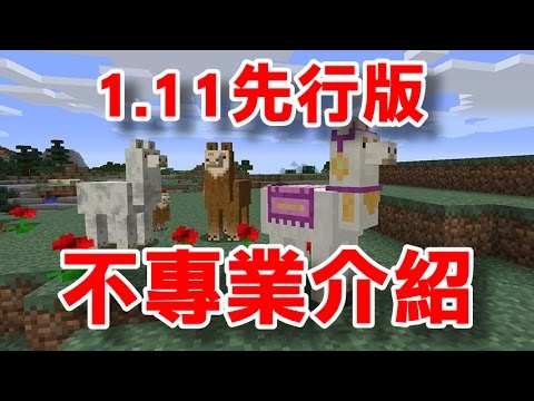 堯の實況 Minecraft 1 11 先行版不專業介紹遊玩好可愛的草泥馬 Youtube 堯の實況 Minecraft 1 11 先行版不專業介紹遊玩好可愛的草泥馬 Youtube