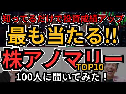 一番当たる株アノマリー、100人に聞いてみた！セルインメイからハロウィン効果まで、どれが一番信頼できるか様々なデータを見ながら検証していきます。