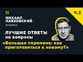 Еще одна подборка ответов с онлайн-консультации «Большая перемена: как приготовиться к новому?»