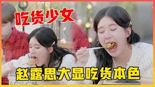 实力吃货赵露思暴风干饭直接给人看馋了最佳吃播上线!《拜托了冰箱轰趴季》