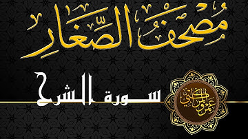 094 مصحف الصغار || سورة الشرح || القارئ : عمرو المراكبي