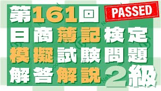 第161回２級模擬試験問題解答解説