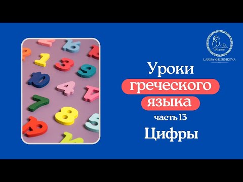 Уроки греческого языка 13 "Цифры"