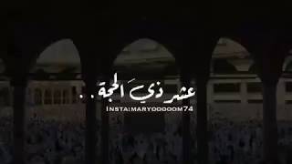 عشر ذي الحجة حالات واتس 😍