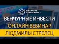 Венчурные инвестиции – залог обеспеченного будущего!