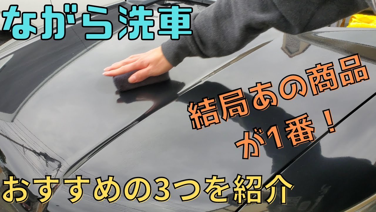 ながら洗車 おすすめ商品3選】この3つはながらの最強商品！ #洗車