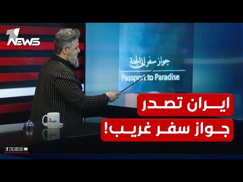 العثور على اغرب جواز سفر ايراني جواز سفر الى الجنة بمختلف الاراء مع قحطان عدنان