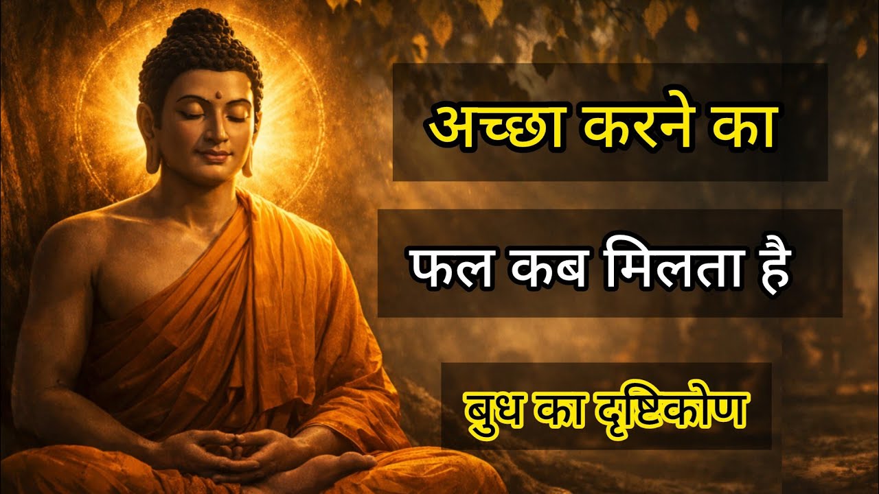 अच्छा करने का फल कब मिलता है? | गौतम बुद्ध की प्रेरणादायक कहानी | Karma Truth | buddh vichar 