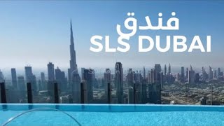 فندق SLS Dubai
