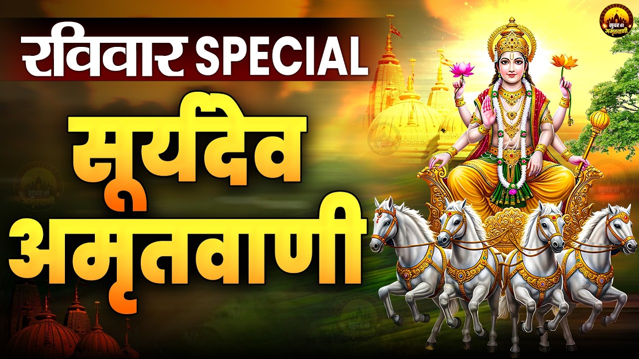 Suryadev Amritwani,सूर्यदेव अमृतवाणी,नॉनस्टॉप सूर्यदेव अमृतवाणी भजन,Surya Amritwani 2026