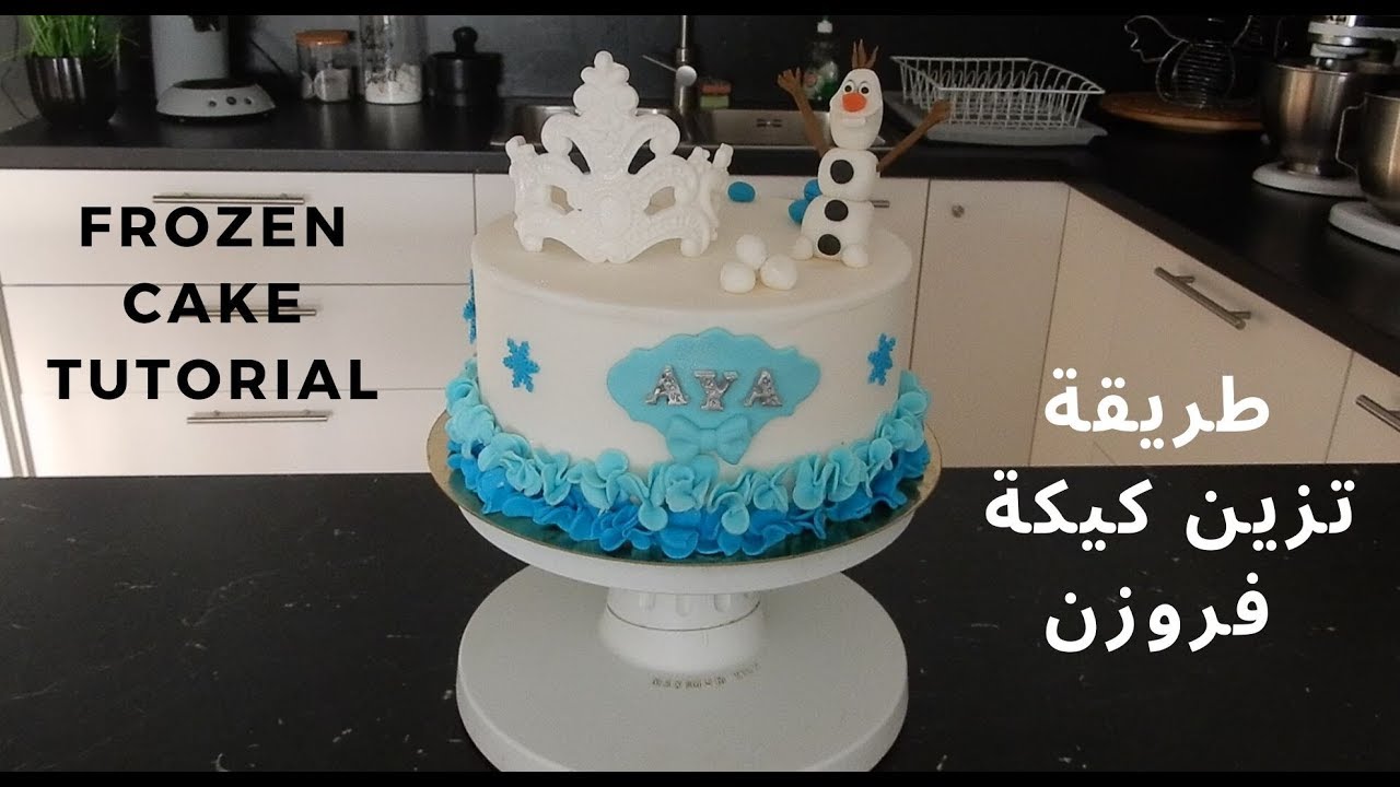 Frozen Birthday Cake Tutorial    كيكة عيد ميلاد فروزن