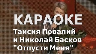 Таисия Повалий и Николай Басков - Отпусти меня Караоке