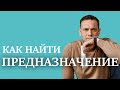 Как найти предназначение за 11 минут? 🧬ИНСТРУКЦИЯ К ЧЕЛОВЕКУ