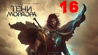 Прохождение Middle-earth: Shadow of Mordor - 16 серия - Один в поле воин Прохождение Middle-earth: Shadow of Mordor - 16 серия - Один в поле воин