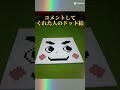 ○○した人のドット絵 低クオリティです #まいくら #マイクラ #ドット絵