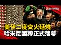 美伊進入第二天交火 哈米尼棺木下葬完成國葬｜#寰宇新聞