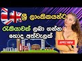 ඔබත් UK ඇවිල්ල job එකක් හොයන කෙනෙක්ද ? | Build Your Skills for UK Jobs