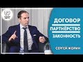 Договор, партнёрство, законность | Сергей Жорин