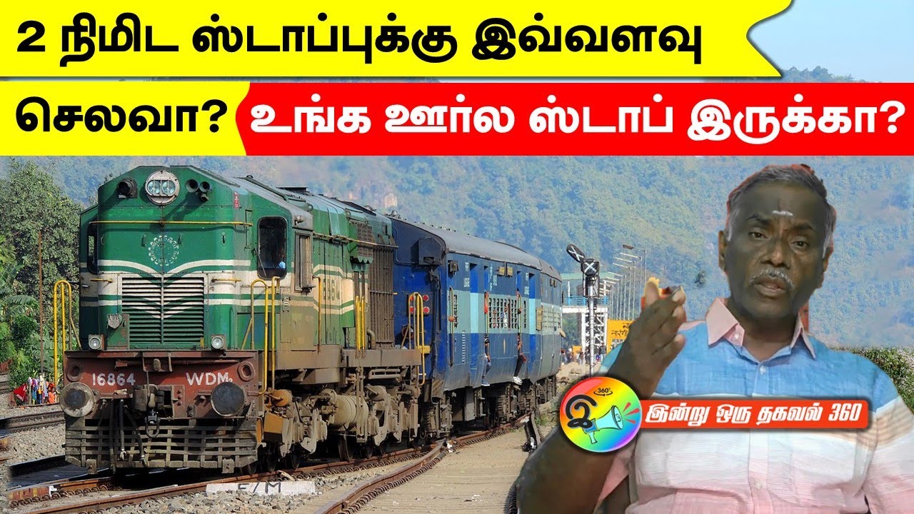 Train 2 நிமிட Stop, இவ்வளவு செலவா? #indianrailways #trainticket #railway