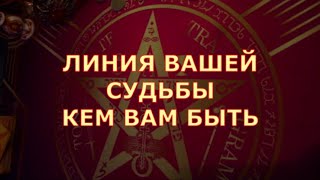 ⭐ЛИНИЯ ВАШЕЙ СУДЬБЫ ⭐КЕМ ВАМ БЫТЬ❗💯 ВСЕ О ВАС💥Таро знаки судьбы прогноз на будущее #tarot#gadanie