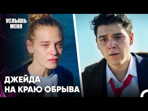 Если Ты Любишь Меня, То Не Вздумай Прыгать! - Услыш Меня 51 Серия