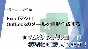 #030 Excelマクロ OutLookのメールを自動作成する