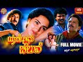 Yare Ninu Cheluve Full Movie | V. Ravichandran, Vishnuvardhan (Guest Appearance) | ಯಾರೇ ನೀನು ಚೆಲುವೆ