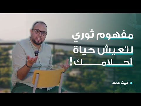 محاضرة مجانية كيف ت سخ ر قوة أفكارك وقوانين الكون لتعيش حياة أحلامك غيث عماد