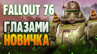 Fallout 76 - Глазами новичка