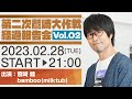 第二次鷲崎大作戦経過報告会Vol.02