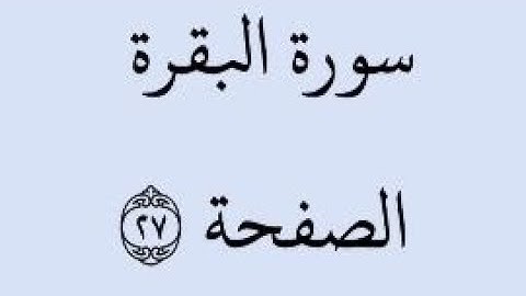 الصفحة 27 - سورة البقرة - من الآية 177 إلى الآية 181 - بصوت القارئ خليفة الطنيجي - رواية حفص عن عاصم