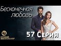 Бесконечная Любовь (Kara Sevda) 57 Серия. Дубляж HD1080